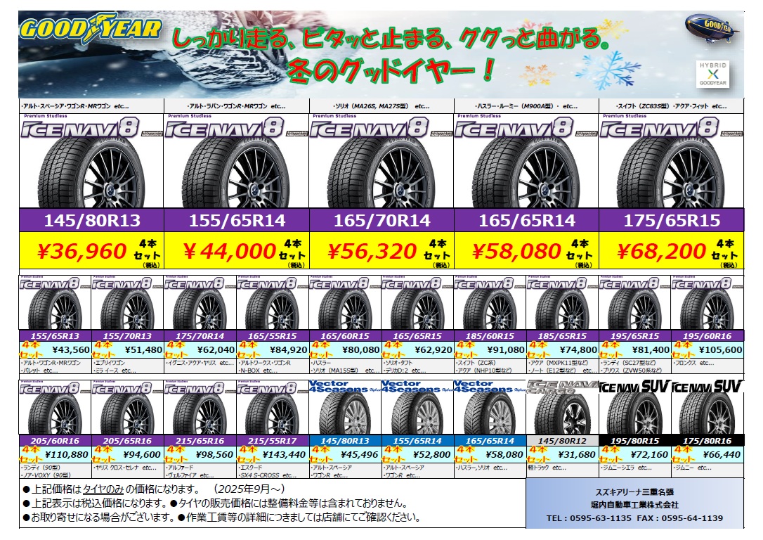 2025-2026冬タイヤ